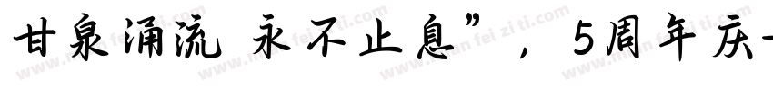 甘泉涌流 永不止息”，5周年庆字体转换